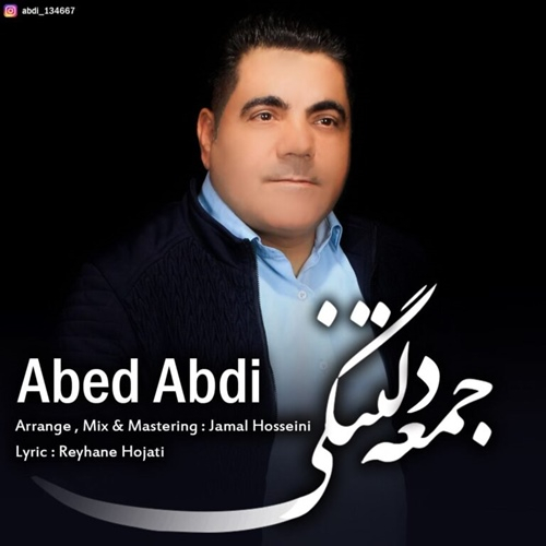 عبد عبدی جمعه دلتنگی